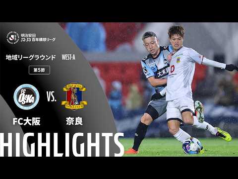 ハイライト:FC大阪vs奈良【明治安田J2・J3百年構想リーグ 地域リーグラウンド WEST-Aグループ 第5節】