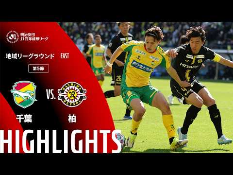 ハイライト:千葉vs柏【明治安田J1百年構想リーグ 地域リーグラウンド EASTグループ 第5節】