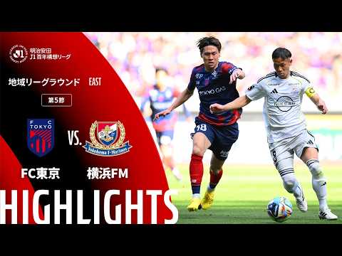 ハイライト:FC東京vs横浜FM【明治安田J1百年構想リーグ 地域リーグラウンド EASTグループ 第5節】