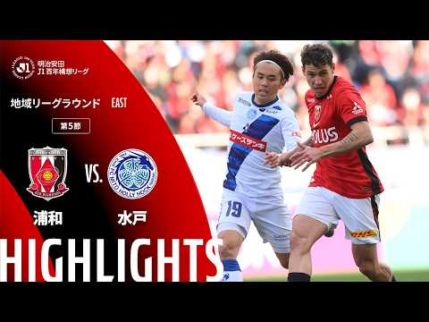 ハイライト:浦和vs水戸【明治安田J1百年構想リーグ 地域リーグラウンド EASTグループ 第5節】