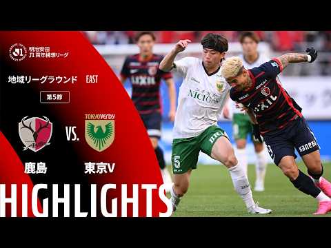 ハイライト:鹿島vs東京V【明治安田J1百年構想リーグ 地域リーグラウンド EASTグループ 第5節】