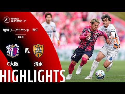 ハイライト:C大阪vs清水【明治安田J1百年構想リーグ 地域リーグラウンド WESTグループ 第5節】