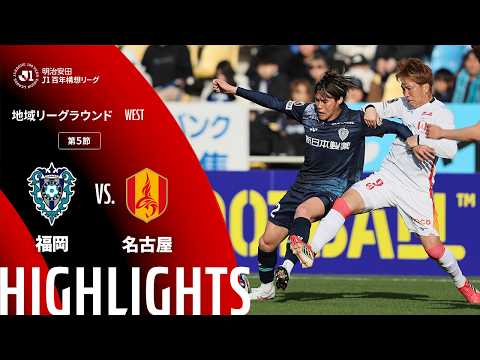 ハイライト:福岡vs名古屋【明治安田J1百年構想リーグ 地域リーグラウンド WESTグループ 第5節】