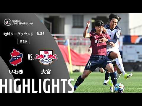 ハイライト:いわきvs大宮【明治安田J2・J3百年構想リーグ 地域リーグラウンド EAST-Bグループ 第5節】