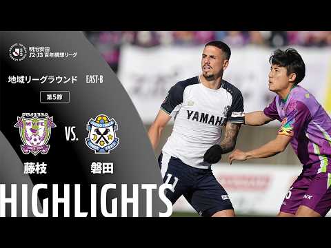ハイライト:藤枝vs磐田【明治安田J2・J3百年構想リーグ 地域リーグラウンド EAST-Bグループ 第5節】