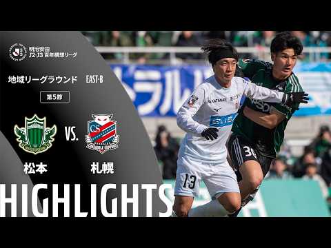 ハイライト:松本vs札幌【明治安田J2・J3百年構想リーグ 地域リーグラウンド EAST-Bグループ 第5節】