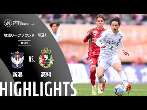 ハイライト:新潟vs高知【明治安田J2・J3百年構想リーグ 地域リーグラウンド WEST-Aグループ 第5節】