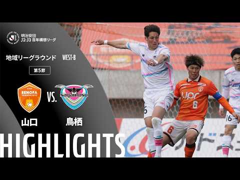 ハイライト:山口vs鳥栖【明治安田J2・J3百年構想リーグ 地域リーグラウンド WEST-Bグループ 第5節】