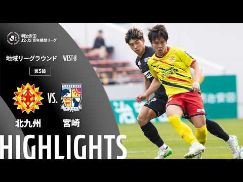 ハイライト:北九州vs宮崎【明治安田J2・J3百年構想リーグ 地域リーグラウンド WEST-Bグループ 第5節】