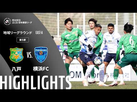 ハイライト:八戸vs横浜FC【明治安田J2・J3百年構想リーグ 地域リーグラウンド EAST-Aグループ 第5節】