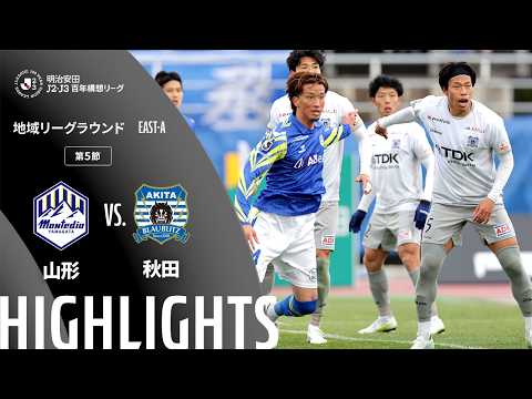 ハイライト:山形vs秋田【明治安田J2・J3百年構想リーグ 地域リーグラウンド EAST-Aグループ 第5節】