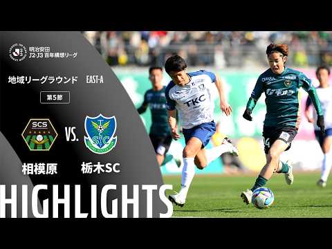 ハイライト:相模原vs栃木SC【明治安田J2・J3百年構想リーグ 地域リーグラウンド EAST-Aグループ 第5節】