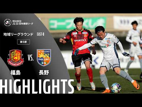 ハイライト:福島vs長野【明治安田J2・J3百年構想リーグ 地域リーグラウンド EAST-Bグループ 第5節】