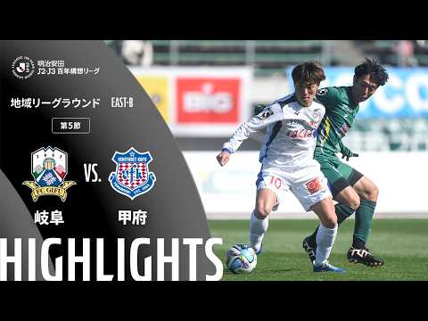 ハイライト:岐阜vs甲府【明治安田J2・J3百年構想リーグ 地域リーグラウンド EAST-Bグループ 第5節】