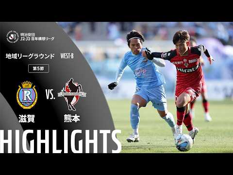 ハイライト:滋賀vs熊本【明治安田J2・J3百年構想リーグ 地域リーグラウンド WEST-Bグループ 第5節】