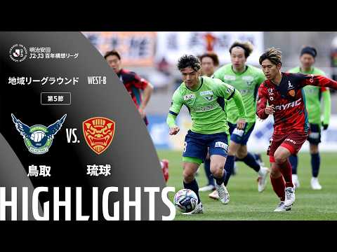 ハイライト:鳥取vs琉球【明治安田J2・J3百年構想リーグ 地域リーグラウンド WEST-Bグループ 第5節】