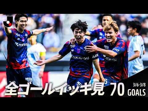 【週末のゴールをイッキ見!】明治安田Jリーグ百年構想リーグ 全ゴールまとめ【0306-0308】