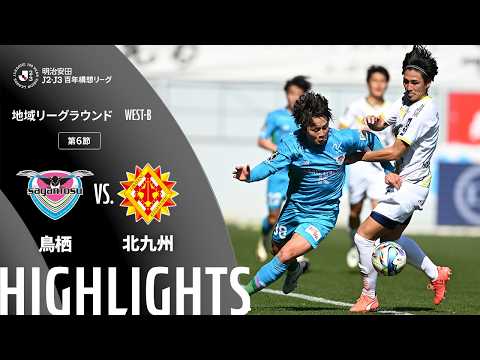 ハイライト:鳥栖vs北九州【明治安田J2・J3百年構想リーグ 地域リーグラウンド WEST-Bグループ 第6節】
