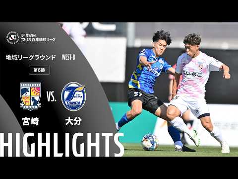 ハイライト:宮崎vs大分【明治安田J2・J3百年構想リーグ 地域リーグラウンド WEST-Bグループ 第6節】