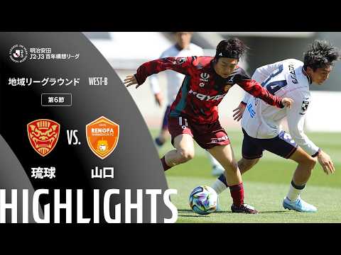 ハイライト:琉球vs山口【明治安田J2・J3百年構想リーグ 地域リーグラウンド WEST-Bグループ 第6節】