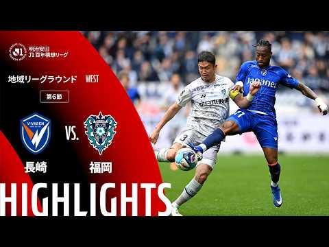 ハイライト:長崎vs福岡【明治安田J1百年構想リーグ 地域リーグラウンド WESTグループ 第6節】