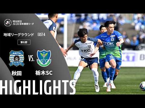 ハイライト:秋田vs栃木SC【明治安田J2・J3百年構想リーグ 地域リーグラウンド EAST-Aグループ 第6節】