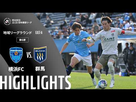 ハイライト:横浜FCvs群馬【明治安田J2・J3百年構想リーグ 地域リーグラウンド EAST-Aグループ 第6節】