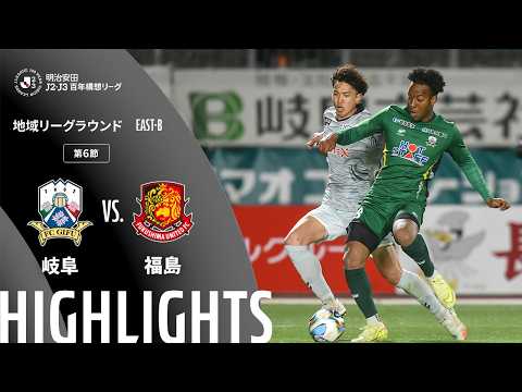 ハイライト:岐阜vs福島【明治安田J2・J3百年構想リーグ 地域リーグラウンド EAST-Bグループ 第6節】