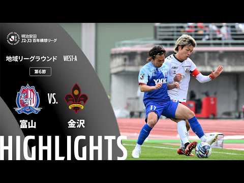 ハイライト:富山vs金沢【明治安田J2・J3百年構想リーグ 地域リーグラウンド WEST-Aグループ 第6節】