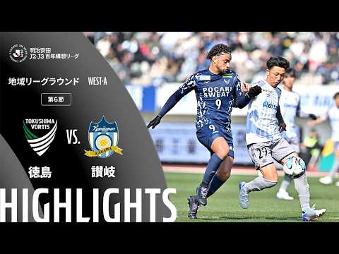 ハイライト:徳島vs讃岐【明治安田J2・J3百年構想リーグ 地域リーグラウンド WEST-Aグループ 第6節】
