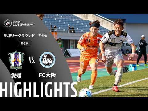 ハイライト:愛媛vsFC大阪【明治安田J2・J3百年構想リーグ 地域リーグラウンド WEST-Aグループ 第6節】