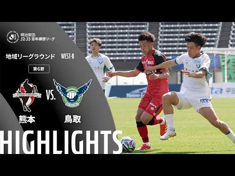 ハイライト:熊本vs鳥取【明治安田J2・J3百年構想リーグ 地域リーグラウンド WEST-Bグループ 第6節】