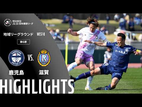 ハイライト:鹿児島vs滋賀【明治安田J2・J3百年構想リーグ 地域リーグラウンド WEST-Bグループ 第6節】