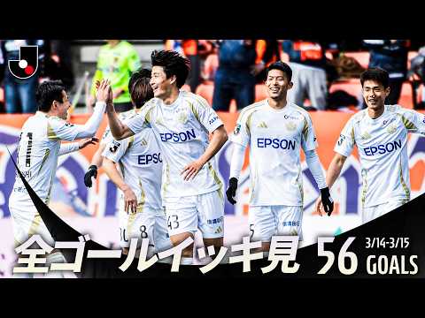 【週末のゴールをイッキ見!】明治安田Jリーグ百年構想リーグ 全ゴールまとめ【0314-0315】