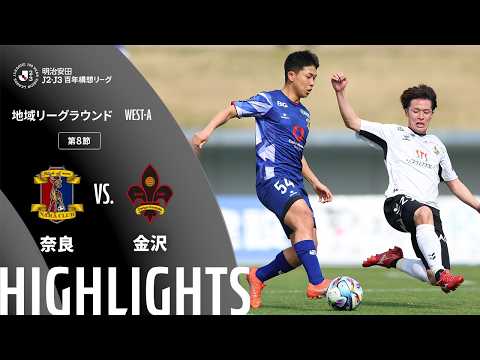 ハイライト:奈良vs金沢【明治安田J2・J3百年構想リーグ 地域リーグラウンド WEST-Aグループ 第8節】