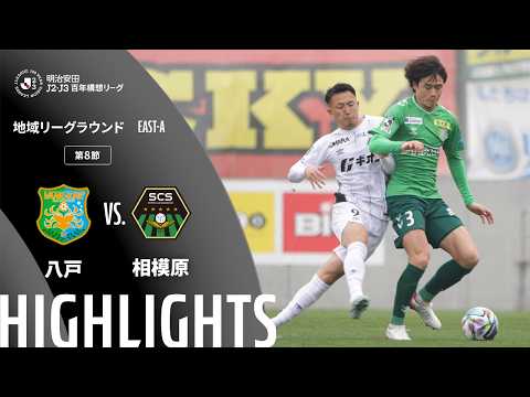 ハイライト:八戸vs相模原【明治安田J2・J3百年構想リーグ 地域リーグラウンド EAST-Aグループ 第8節】
