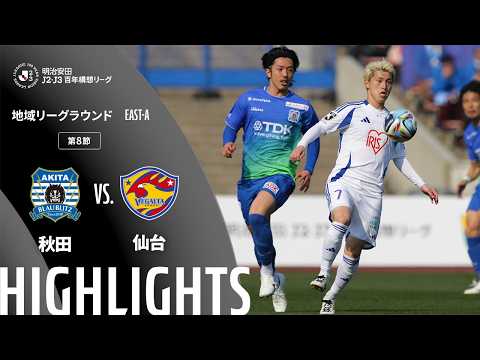 ハイライト:秋田vs仙台【明治安田J2・J3百年構想リーグ 地域リーグラウンド EAST-Aグループ 第8節】