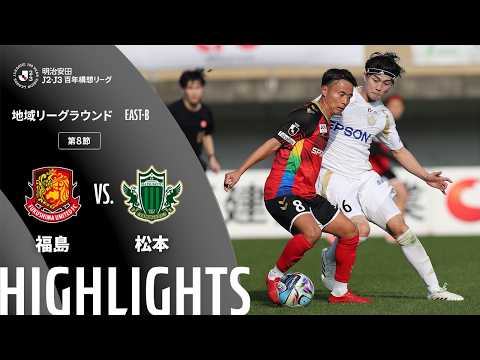ハイライト:福島vs松本【明治安田J2・J3百年構想リーグ 地域リーグラウンド EAST-Bグループ 第8節】