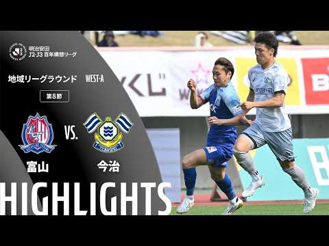 ハイライト:富山vs今治【明治安田J2・J3百年構想リーグ 地域リーグラウンド WEST-Aグループ 第8節】