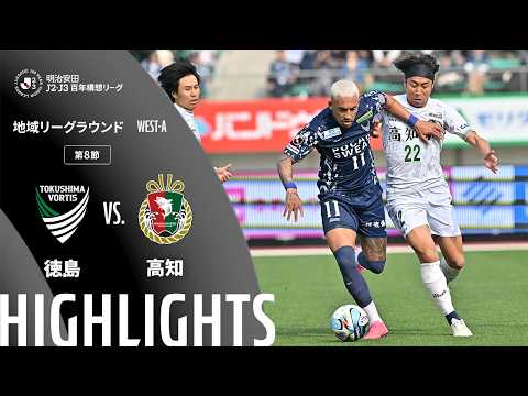 ハイライト:徳島vs高知【明治安田J2・J3百年構想リーグ 地域リーグラウンド WEST-Aグループ 第8節】