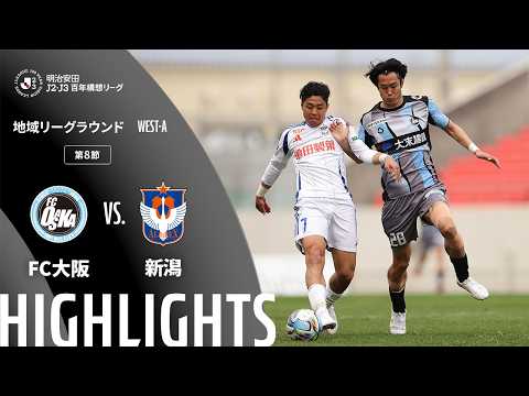 ハイライト:FC大阪vs新潟【明治安田J2・J3百年構想リーグ 地域リーグラウンド WEST-Aグループ 第8節】