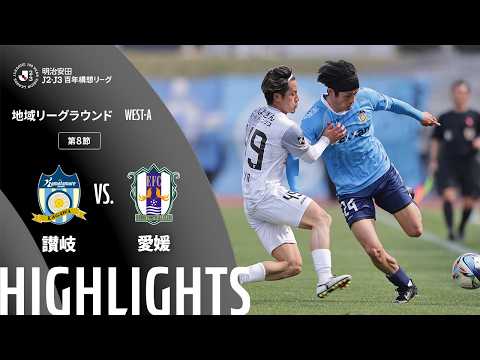 ハイライト:讃岐vs愛媛【明治安田J2・J3百年構想リーグ 地域リーグラウンド WEST-Aグループ 第8節】