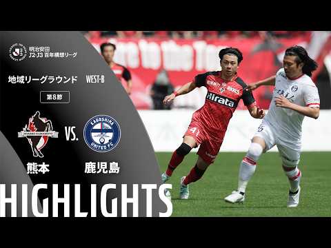 ハイライト:熊本vs鹿児島【明治安田J2・J3百年構想リーグ 地域リーグラウンド WEST-Bグループ 第8節】