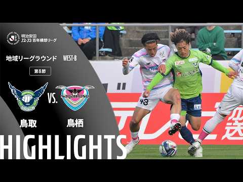 ハイライト:鳥取vs鳥栖【明治安田J2・J3百年構想リーグ 地域リーグラウンド WEST-Bグループ 第8節】