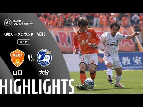 ハイライト:山口vs大分【明治安田J2・J3百年構想リーグ 地域リーグラウンド WEST-Bグループ 第8節】