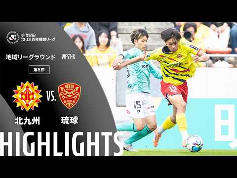 ハイライト:北九州vs琉球【明治安田J2・J3百年構想リーグ 地域リーグラウンド WEST-Bグループ 第8節】