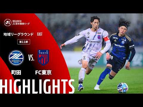 ハイライト:町田vsFC東京【明治安田J1百年構想リーグ 地域リーグラウンド EASTグループ 第11節】