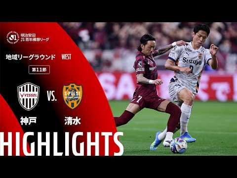 ハイライト:神戸vs清水【明治安田J1百年構想リーグ 地域リーグラウンド WESTグループ 第11節】