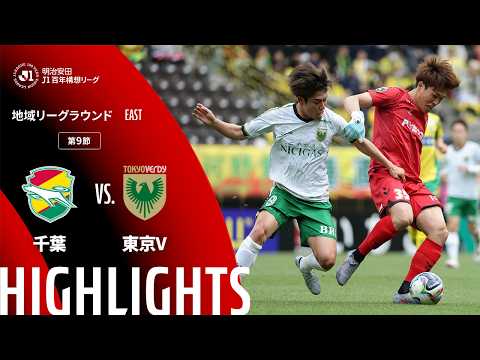 ハイライト:千葉vs東京V【明治安田J1百年構想リーグ 地域リーグラウンド EASTグループ 第9節】