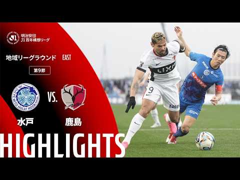 ハイライト:水戸vs鹿島【明治安田J1百年構想リーグ 地域リーグラウンド EASTグループ 第9節】